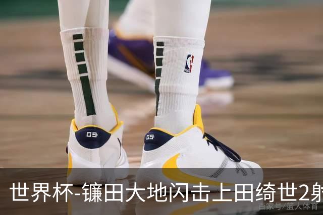 世界杯-镰田大地闪击上田绮世2射1传 日本4-0送突尼斯出局